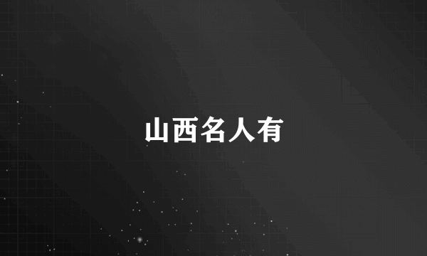 山西名人有