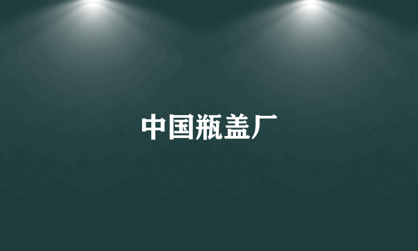 中国瓶盖厂