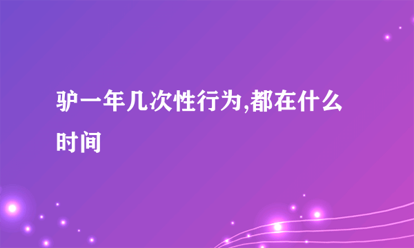 驴一年几次性行为,都在什么时间