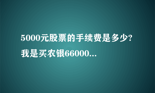 5000元股票的手续费是多少?我是买农银660001和660005