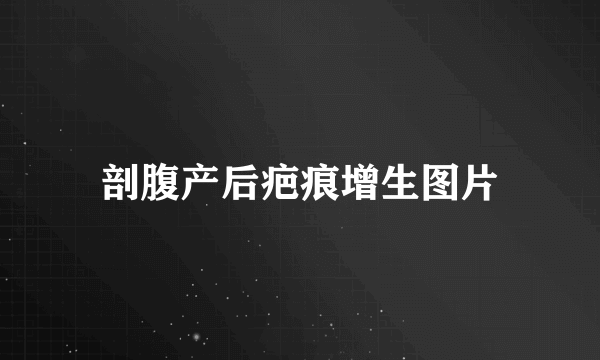 剖腹产后疤痕增生图片