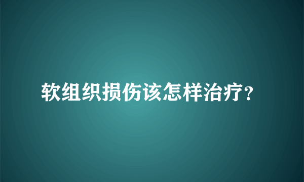 软组织损伤该怎样治疗？