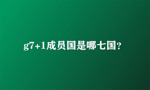 g7+1成员国是哪七国？