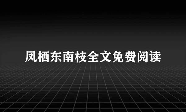 凤栖东南枝全文免费阅读