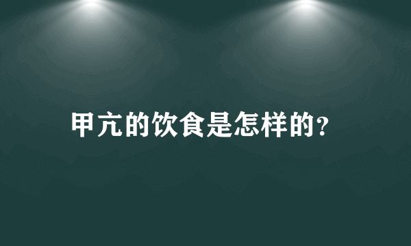 甲亢的饮食是怎样的？