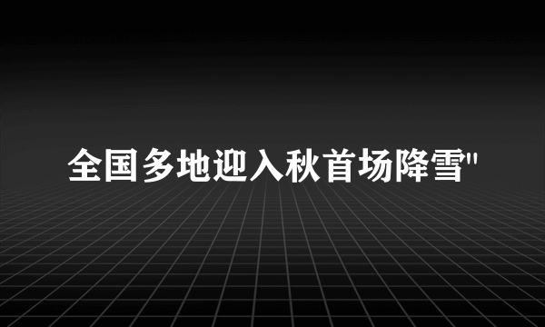 全国多地迎入秋首场降雪