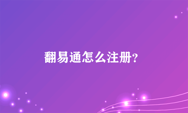 翻易通怎么注册？