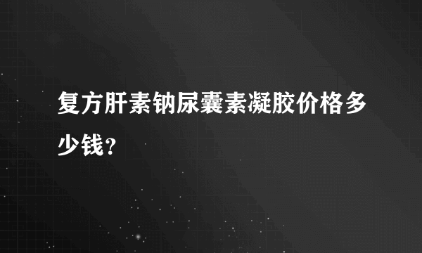 复方肝素钠尿囊素凝胶价格多少钱？