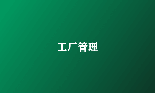 工厂管理