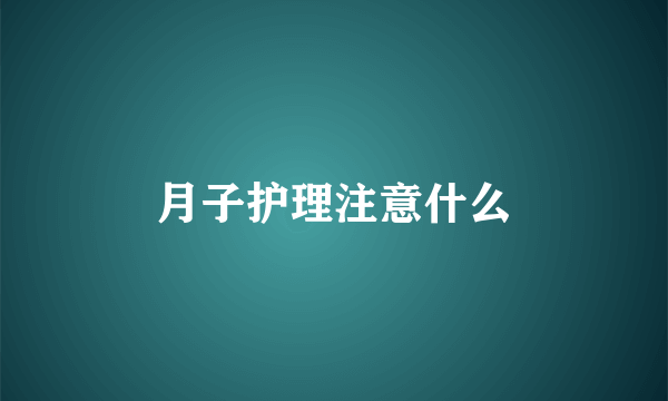 月子护理注意什么