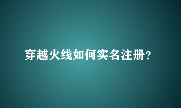 穿越火线如何实名注册？