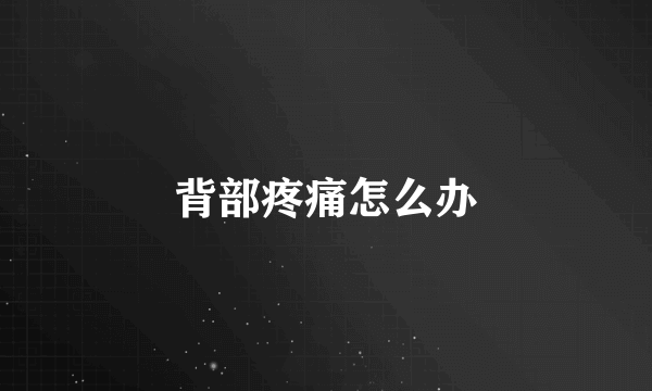 背部疼痛怎么办