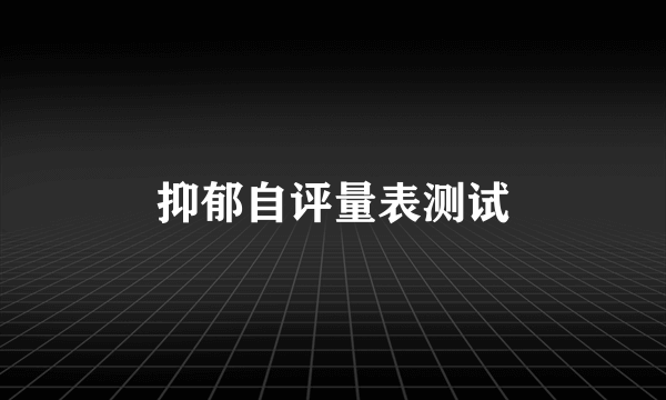 抑郁自评量表测试