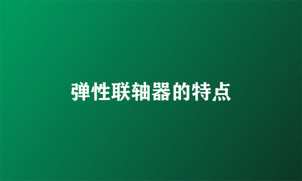 弹性联轴器的特点