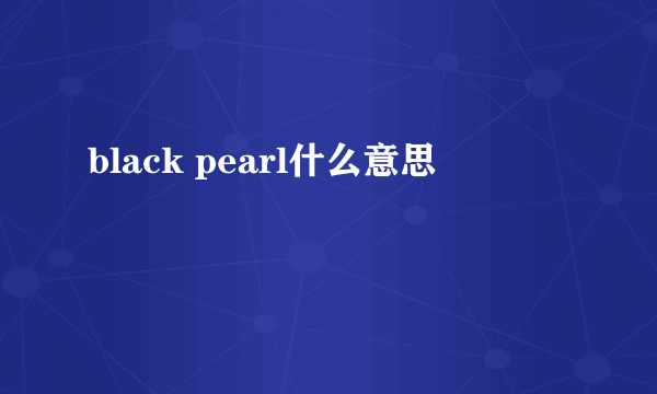 black pearl什么意思