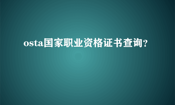 osta国家职业资格证书查询？