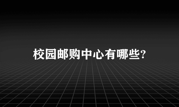 校园邮购中心有哪些?