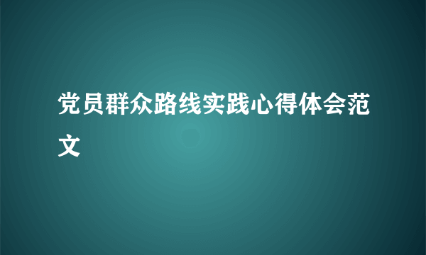 党员群众路线实践心得体会范文