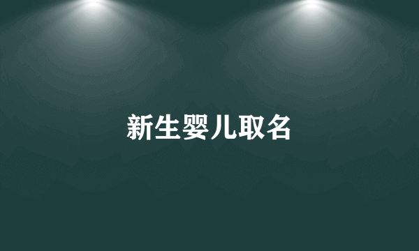 新生婴儿取名