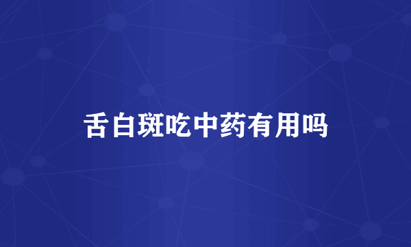 舌白斑吃中药有用吗