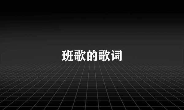 班歌的歌词