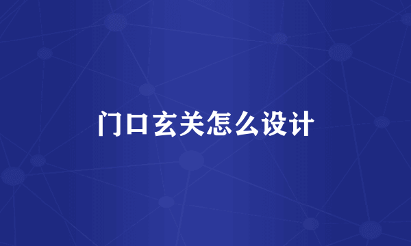 门口玄关怎么设计