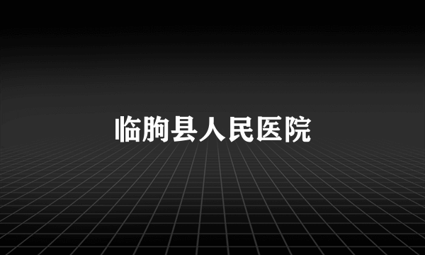 临朐县人民医院