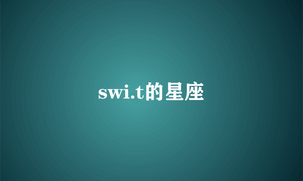 swi.t的星座