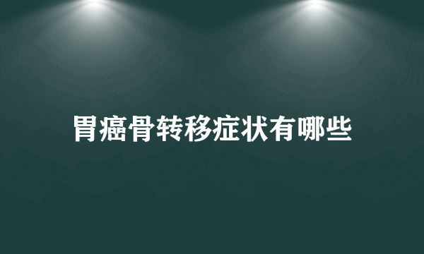 胃癌骨转移症状有哪些