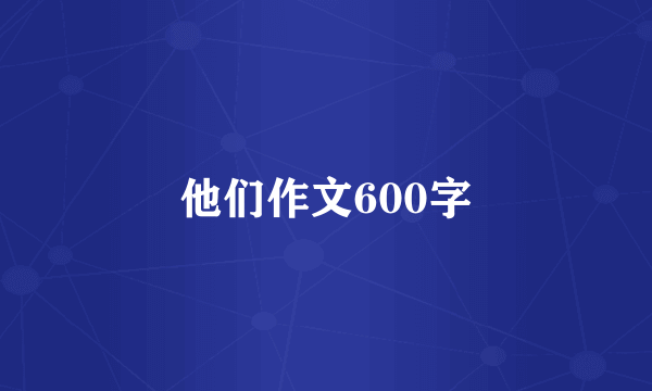 他们作文600字