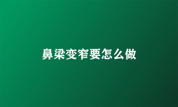 鼻梁变窄要怎么做