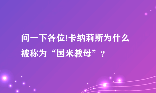 问一下各位!卡纳莉斯为什么被称为“国米教母”？