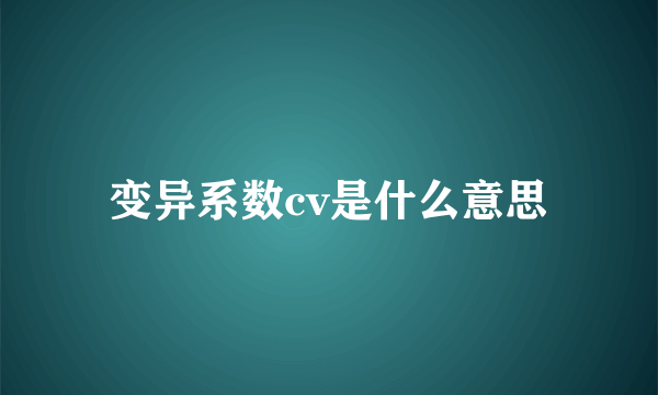 变异系数cv是什么意思