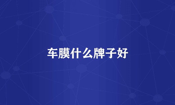 车膜什么牌子好