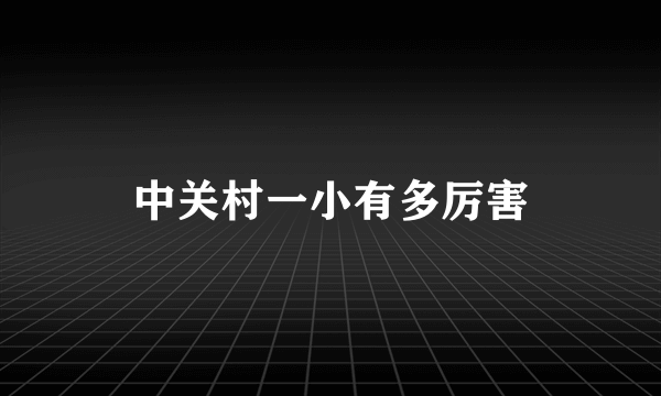 中关村一小有多厉害