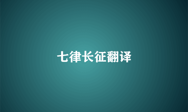 七律长征翻译