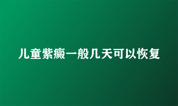 儿童紫癜一般几天可以恢复