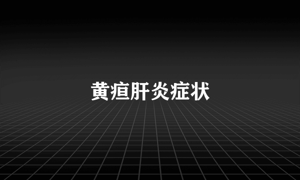 黄疸肝炎症状