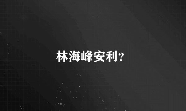 林海峰安利？