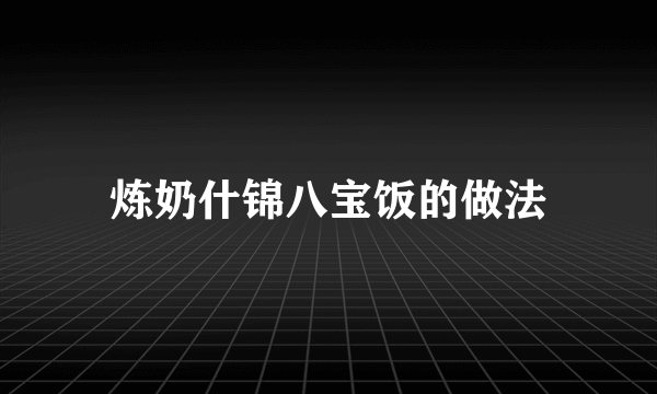 炼奶什锦八宝饭的做法