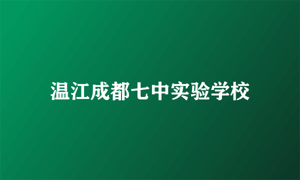 温江成都七中实验学校