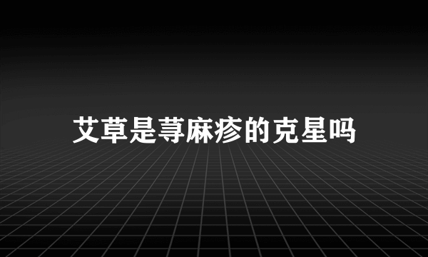 艾草是荨麻疹的克星吗