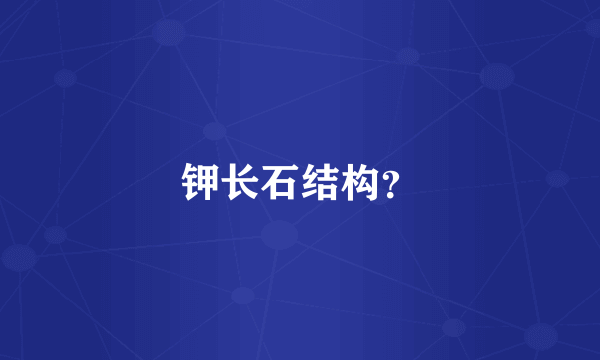 钾长石结构？