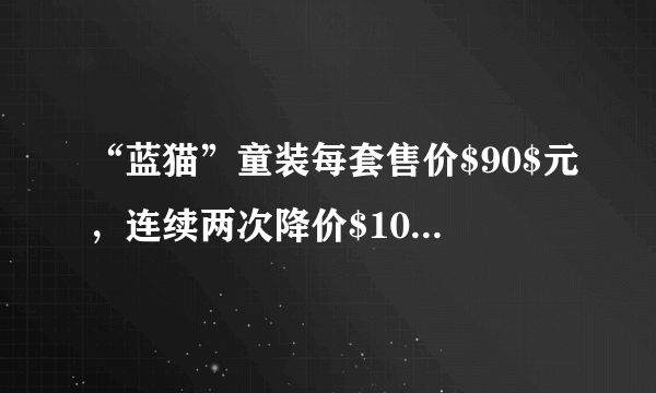 “蓝猫”童装每套售价$90$元，连续两次降价$10\%$后，现在售价应是（  ）A.$72$元B.$ 81$元C.$ 72.9$元