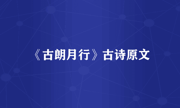 《古朗月行》古诗原文