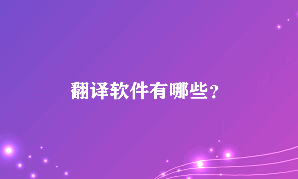 翻译软件有哪些？