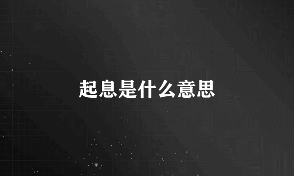 起息是什么意思