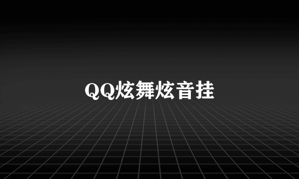 QQ炫舞炫音挂