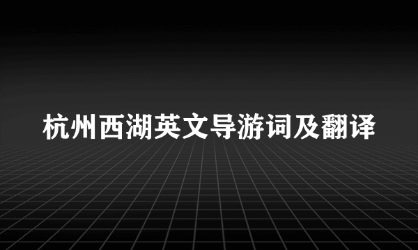 杭州西湖英文导游词及翻译