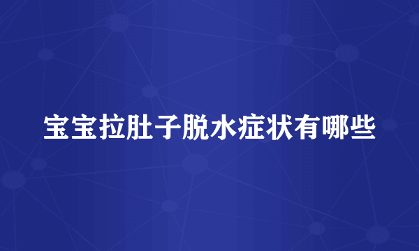 宝宝拉肚子脱水症状有哪些